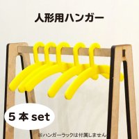 人形用ハンガー 黄色(アクリル2mm) 5本セット