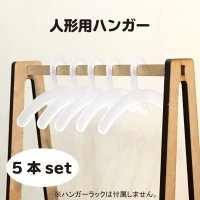 人形用ハンガー 乳白色(アクリル2mm) 5本セット