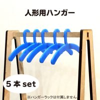 人形用ハンガー 青色(アクリル2mm) 5本セット
