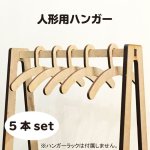 画像1: 人形用ハンガー MDF3mm(木製) 5本セット (1)