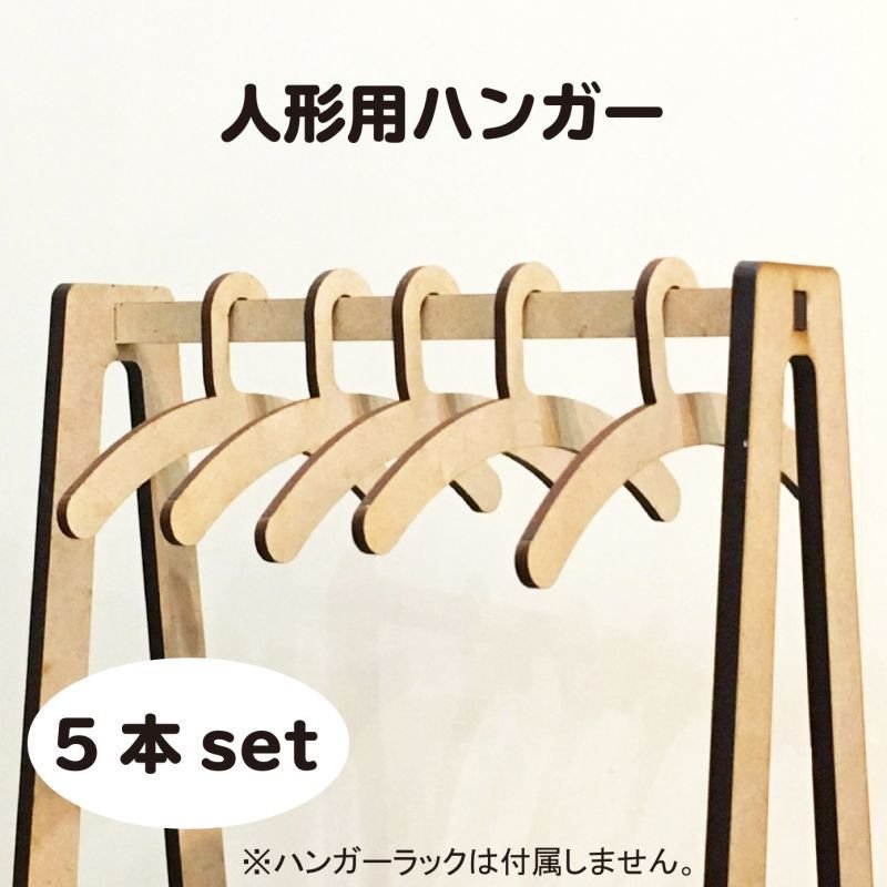画像1: 人形用ハンガー MDF3mm(木製) 5本セット (1)