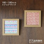画像1: 【送料無料】額縁 150角 (額縁外寸約180ｍｍ×180ｍｍ、内寸約149ｍｍ×149ｍｍ) 正方形 樹脂製フレーム ましかく スクエア 四角 枠 額 (1)
