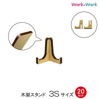 木製 スタンド 3Sサイズ 20セット (MDF3mm)