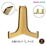 画像1: 木製 スタンド Lサイズ 1セット (MDF3mm) (1)