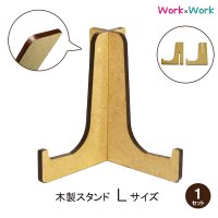 木製 スタンド Lサイズ 1セット (MDF3mm)