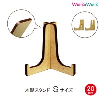 木製 スタンド Sサイズ 20セット (MDF3mm)