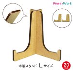 画像1: 【送料無料】木製 スタンド Lサイズ 20セット (MDF3mm) (1)