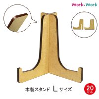 木製 スタンド Lサイズ 20セット (MDF3mm)