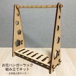 画像1: 【組立キット】お花ハンガーラック MDF(木)   お世話人形サイズ 人形家具シリーズ (1)