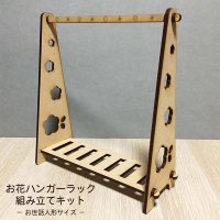 【組立キット】お花ハンガーラック MDF(木)   お世話人形サイズ 人形家具シリーズ