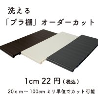 樹脂製棚板  1cm22円/枚  オーダーカット 1枚のカットサイズ20.0cm〜100cm