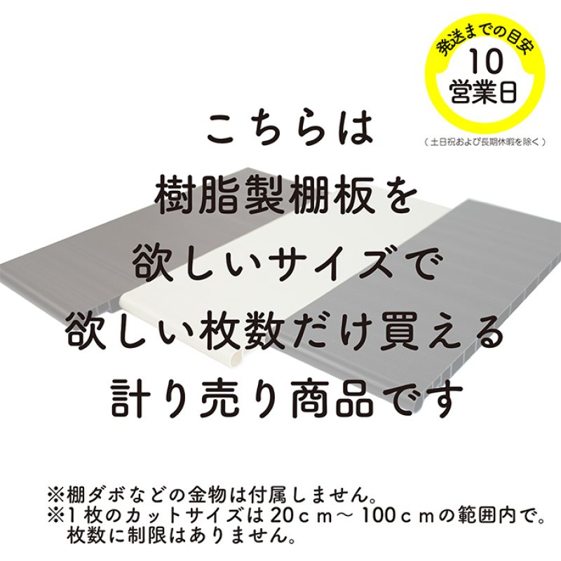画像2: 樹脂製棚板  1cm25円/枚  オーダーカット 1枚のカット可能サイズ20.0cm〜100cm 奥行き29cmのみ ※3300円以上ご購入の送料無料対象外 (2)