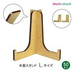 画像1: 【送料無料】木製 スタンド Lサイズ 50セット (MDF3mm) (1)