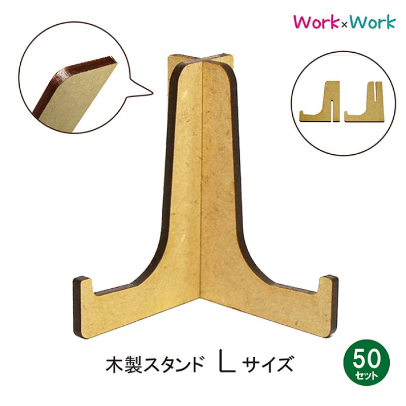 画像1: 【送料無料】木製 スタンド Lサイズ 50セット (MDF3mm) (1)