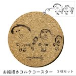 画像1: お絵描きコルクコースター 2枚セット オリジナル オーダー レーザー彫刻 プレゼント ギフトにもおススメ♪ (1)