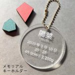 画像1: シンプル メモリアルキーホルダー 透明アクリル3ｍｍ 直径55ｍｍ 丸 命名書 名札 ネームプレート ベビー 赤ちゃん (1)