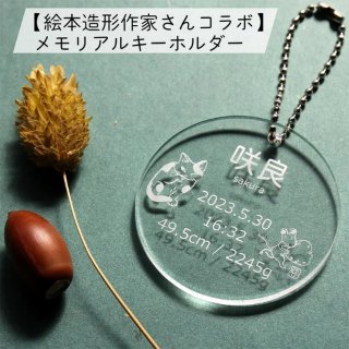 命名書 キーホルダー ねこ＆ねずみ ｜ Work×Work Online Shop