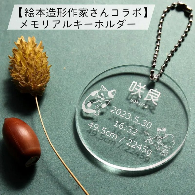 画像1: 【絵本造形作家さんコラボ】ねこ＆ねずみ メモリアルキーホルダー 透明アクリル3ｍｍ 直径55ｍｍ 丸 命名書 名札 ネームプレート ベビー 赤ちゃん (1)