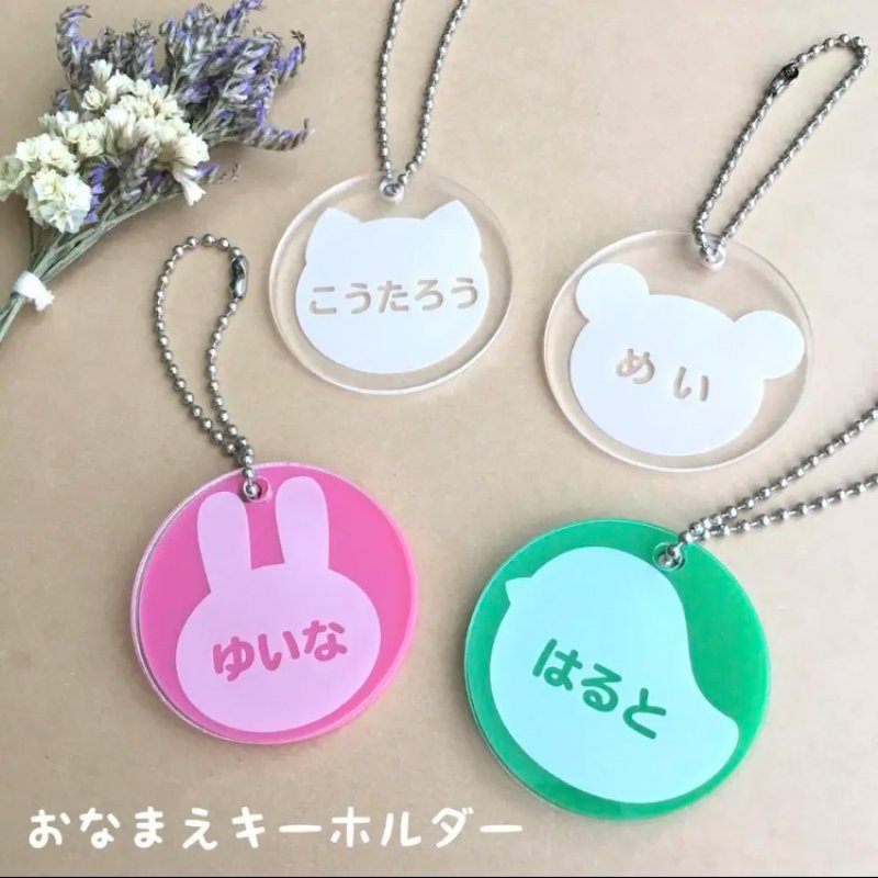 画像1: 【名入れ・ギフト】どうぶつおなまえキーホルダー 名札 こども 入園 入学 (1)