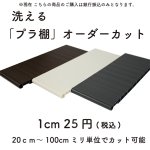 画像1: 樹脂製棚板  1cm25円/枚  オーダーカット 1枚のカット可能サイズ20.0cm〜100cm 奥行き29cmのみ ※3300円以上ご購入の送料無料対象外 (1)