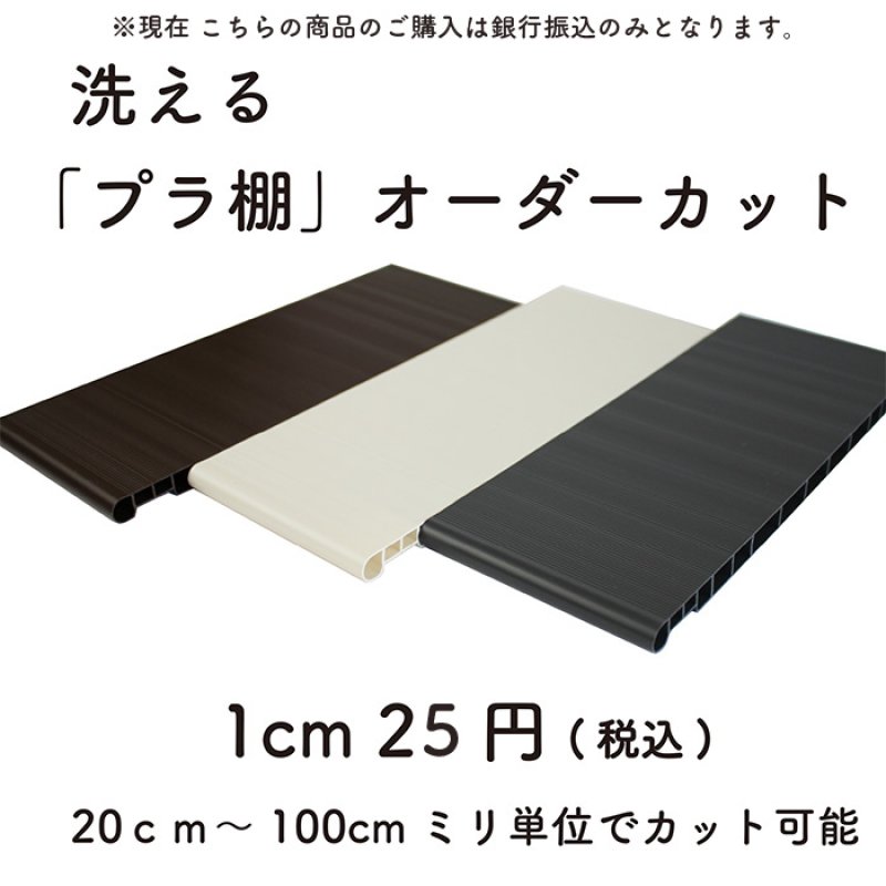 画像1: 樹脂製棚板  1cm25円/枚  オーダーカット 1枚のカット可能サイズ20.0cm〜100cm 奥行き29cmのみ ※3300円以上ご購入の送料無料対象外 (1)