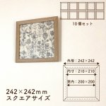 画像1: 【送料無料】10セット 額縁 210角 (額縁外寸約242ｍｍ×242ｍｍ、内寸約210ｍｍ×210ｍｍ) 正方形 樹脂製フレーム ましかく スクエア 四角 枠 額 (1)