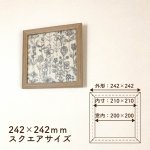 画像1: 額縁 210角 (額縁外寸約242ｍｍ×242ｍｍ、内寸約210ｍｍ×210ｍｍ) 正方形 樹脂製フレーム ましかく スクエア 四角 枠 額 (1)