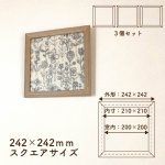 画像1: 【送料無料】3セット 額縁 210角 (額縁外寸約242ｍｍ×242ｍｍ、内寸約210ｍｍ×210ｍｍ) 正方形 樹脂製フレーム ましかく スクエア 四角 枠 額 (1)