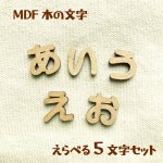 画像1: MDF ちいさめひらがな文字 えらべる５文字セット (1)