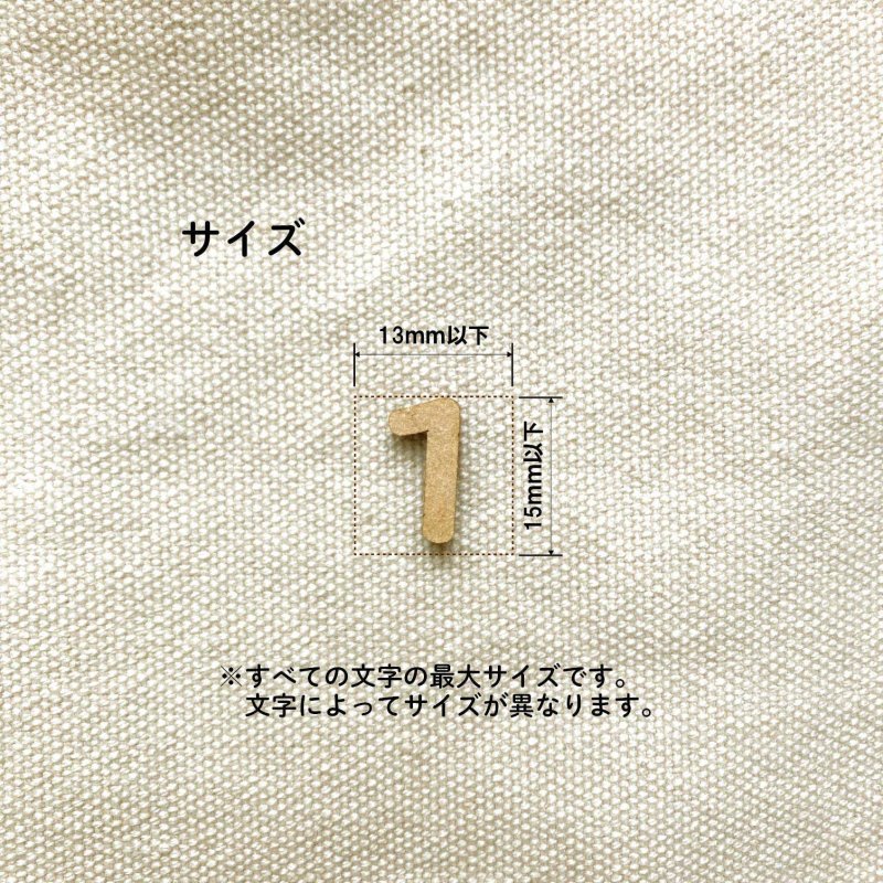 画像2: MDF ちいさめ数字 えらべる10文字セット (2)