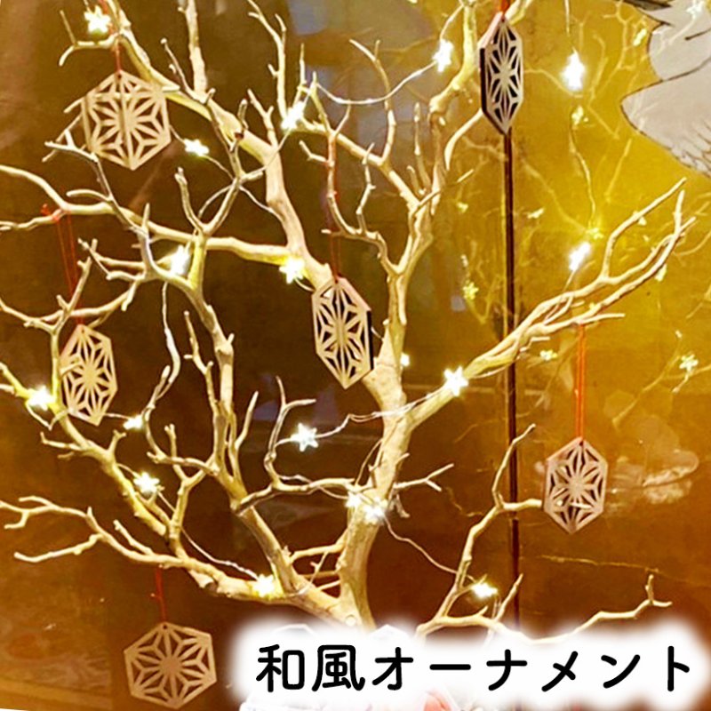 画像1: 【送料無料】木の和柄オーナメント 麻の葉 結婚式　ウェルカムツリー 和  (1)