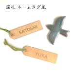 画像1: 席札 ネームタグ風  木 リボンなし (1)