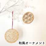 画像1: 【送料無料】木の和柄オーナメント 青海波 結婚式　ウェルカムツリー 和  (1)