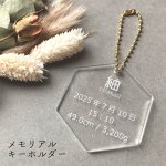 画像1: シンプル メモリアルキーホルダー 透明アクリル3ｍｍ 直径55ｍｍ 丸 命名書 名札 ネームプレート ベビー 赤ちゃん (1)