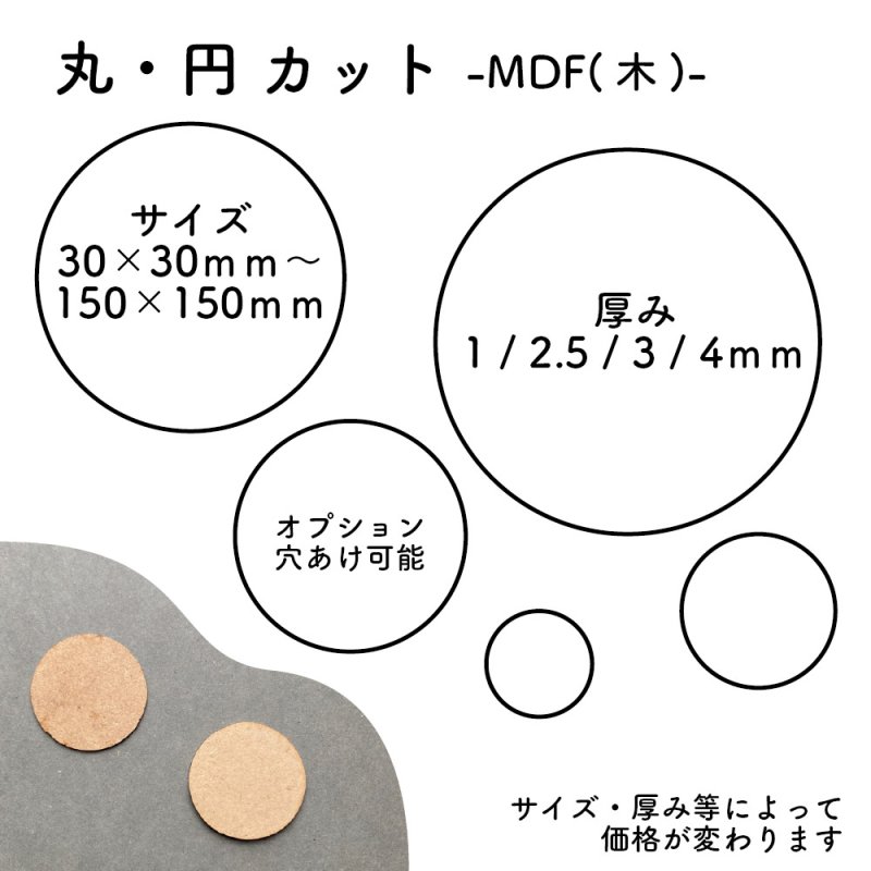 画像1: 丸・円カット MDF(木) (1)