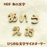 画像1: MDF ひらがな文字 サイズ・厚みオーダーカット (1)