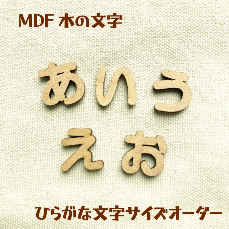 画像1: MDF ひらがな文字 サイズ・厚みオーダーカット (1)