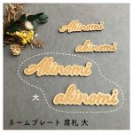 画像1: 席札 ネームプレート大 筆記体文字 MDF(木)  (1)