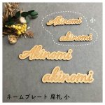 画像1: 席札 ネームプレート小 筆記体文字 MDF(木)  (1)