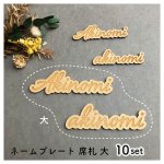 画像1: 席札 ネームプレート大 筆記体文字 10set MDF(木)  (1)