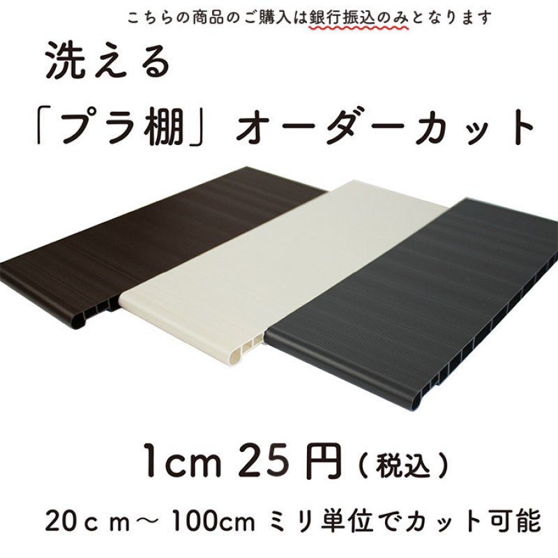 画像1: 樹脂製棚板  1cm25円/枚  オーダーカット 1枚のカット可能サイズ20.0cm〜100cm 奥行き29cmのみ ※3300円以上ご購入の送料無料対象外 (1)
