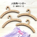 画像1: 【名入れ対応】人形用ハンガー5本セット 木製(MDF) チロリアン柄風 線柄入り お世話人形・幼児人形サイズ (1)