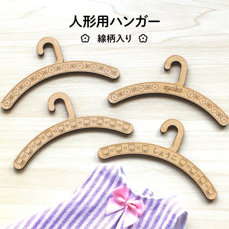 画像1: 【名入れ対応】人形用ハンガー5本セット 木製(MDF) チロリアン柄風 線柄入り お世話人形・幼児人形サイズ (1)