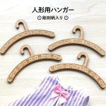 画像1: 【名入れ対応】人形用ハンガー 5本セット 木製(MDF) チロリアン柄風 彫刻柄入り お世話人形・幼児人形サイズ (1)