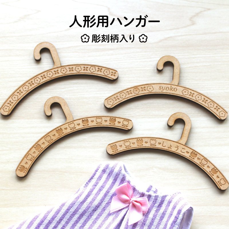 画像1: 【名入れ対応】人形用ハンガー 5本セット 木製(MDF) チロリアン柄風 彫刻柄入り お世話人形・幼児人形サイズ (1)