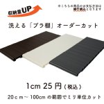 画像1: 樹脂製棚板 (プラ棚)  1cm25円/枚  オーダーカット 1枚のカット可能サイズ20.0cm〜100cm 奥行き29cmのみ  (1)