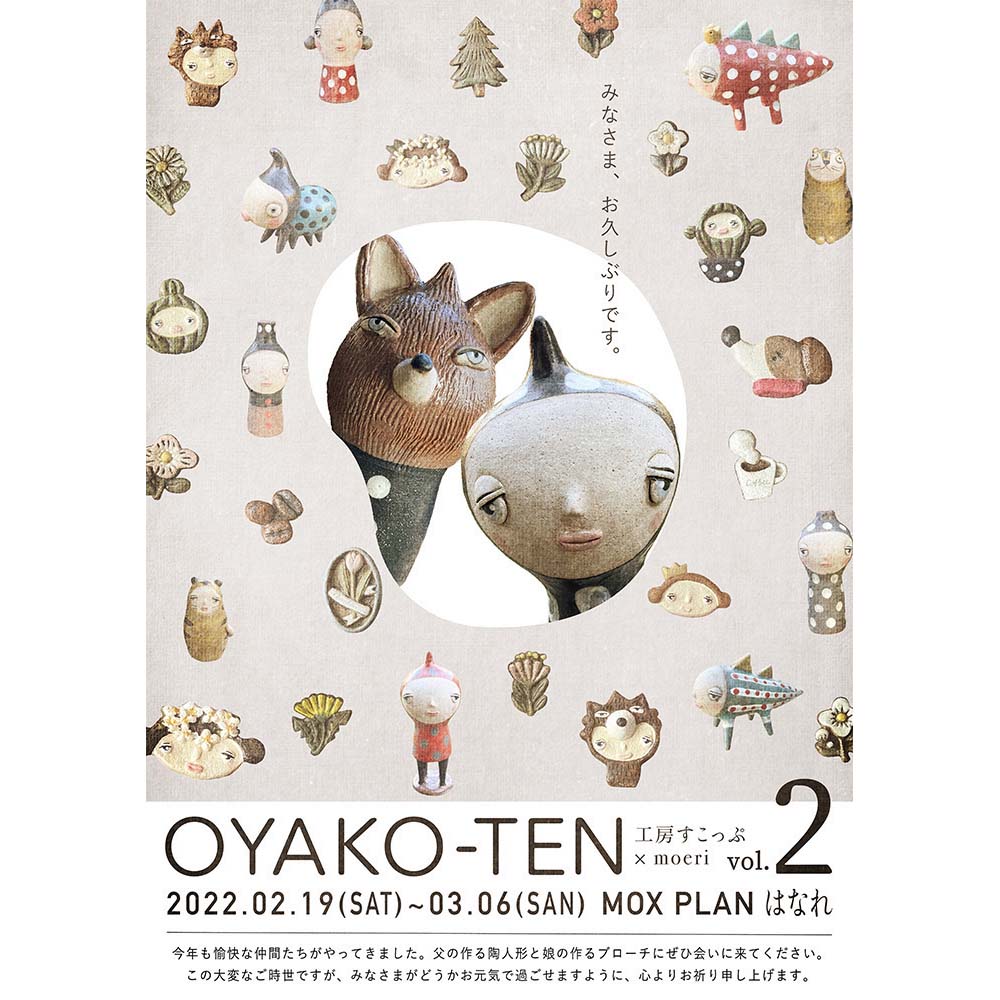 「OYAKO-TEN2」工房すこっぷさん＆moeriさんの展示 好評開催中です ＠MOXPLANはなれ