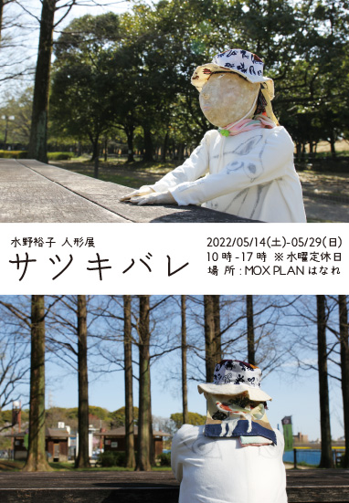 水野裕子 人形展 「サツキバレ」5月14日より開催です ＠MOXPLANはなれ