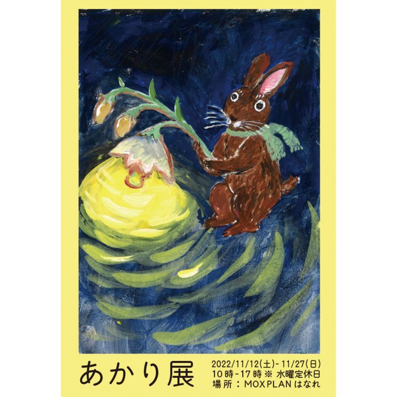 「あかり展」グループ展開催中 11月27日(日)まで ＠MOXPLANはなれ