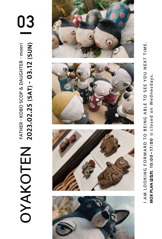 「OYAKOTEN 03」工房すこっぷさん＆moeriさんの展示が2月25日より開催！＠MOXPLANはなれ